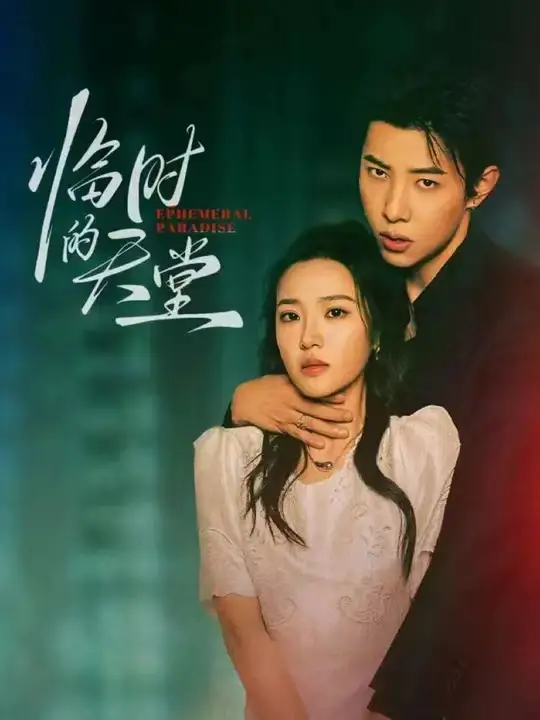 《临时的天堂(63集)马小宇&袁雨涵》短剧全集免费在线观看