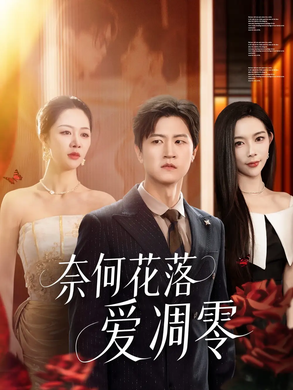 《奈何花落爱凋零(71集)》短剧全集免费在线观看