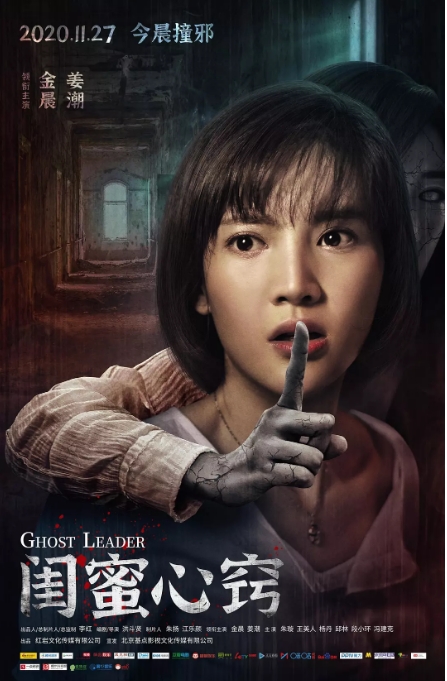 国内电影 惊悚 / 恐怖《闺蜜心窍》 (2020)高清完整版免费在线观看