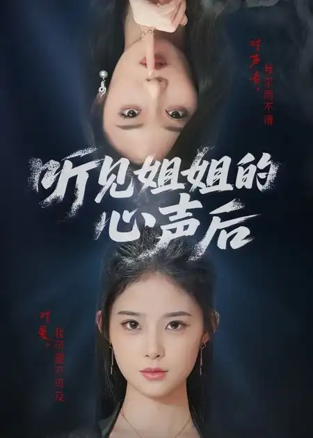 《听见姐姐的心声后(43集)》短剧全集免费在线观看