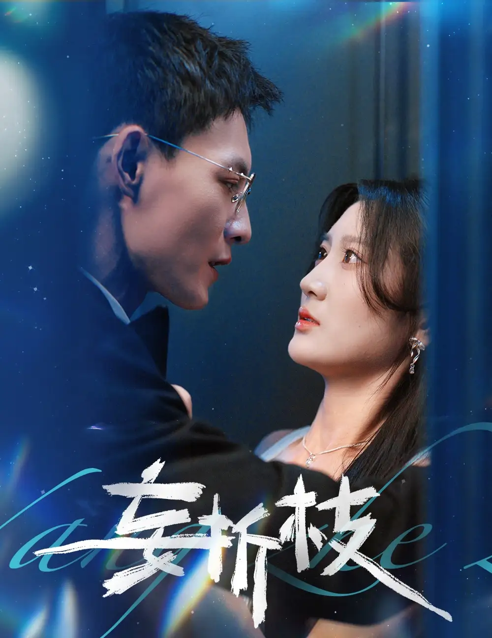 《妄折枝(53集)》短剧全集免费在线观看