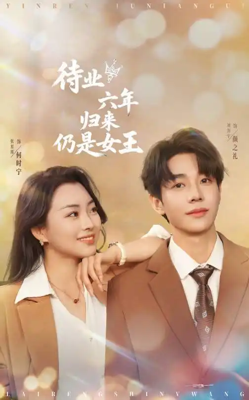 《待业六年归来仍是女王(68集)张星瑶》短剧全集免费在线观看