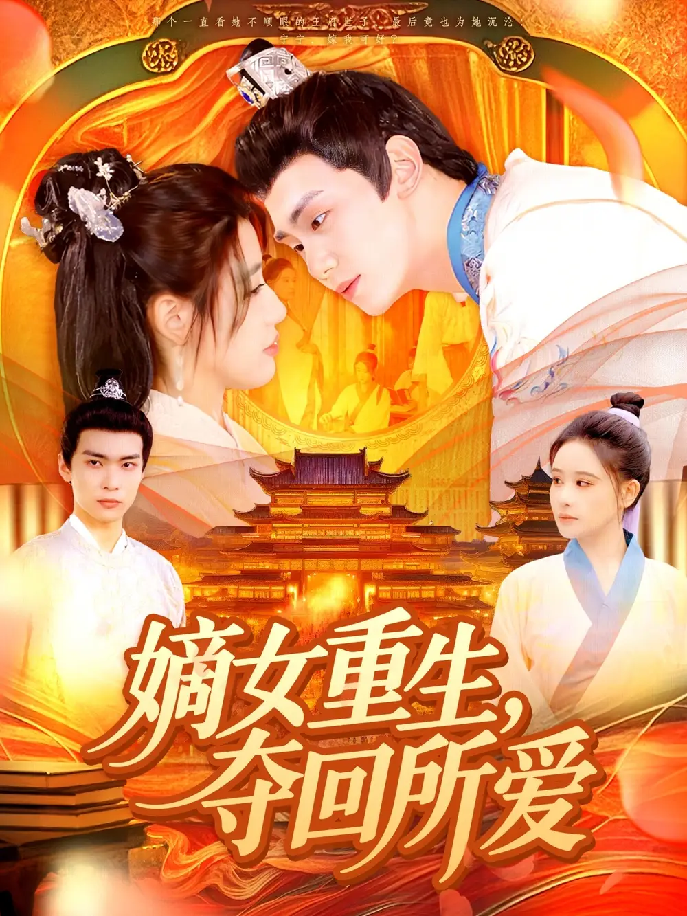 《嫡女重生夺回所爱(137集)宗妍初&刘晗》短剧全集免费在线观看