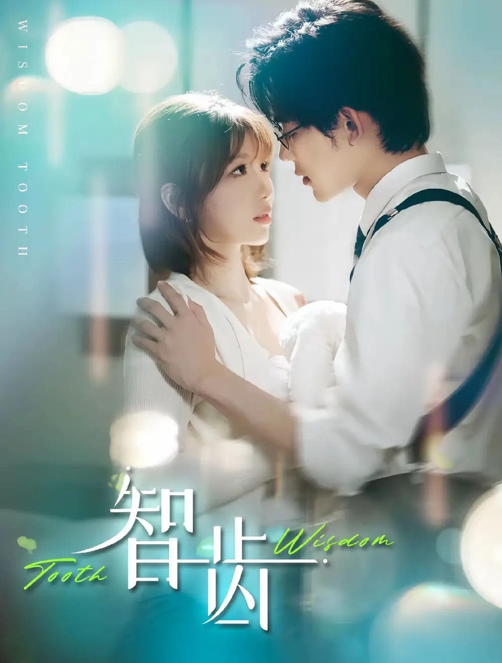 《智齿(59集)张力壬&陶玟燕》短剧全集免费在线观看