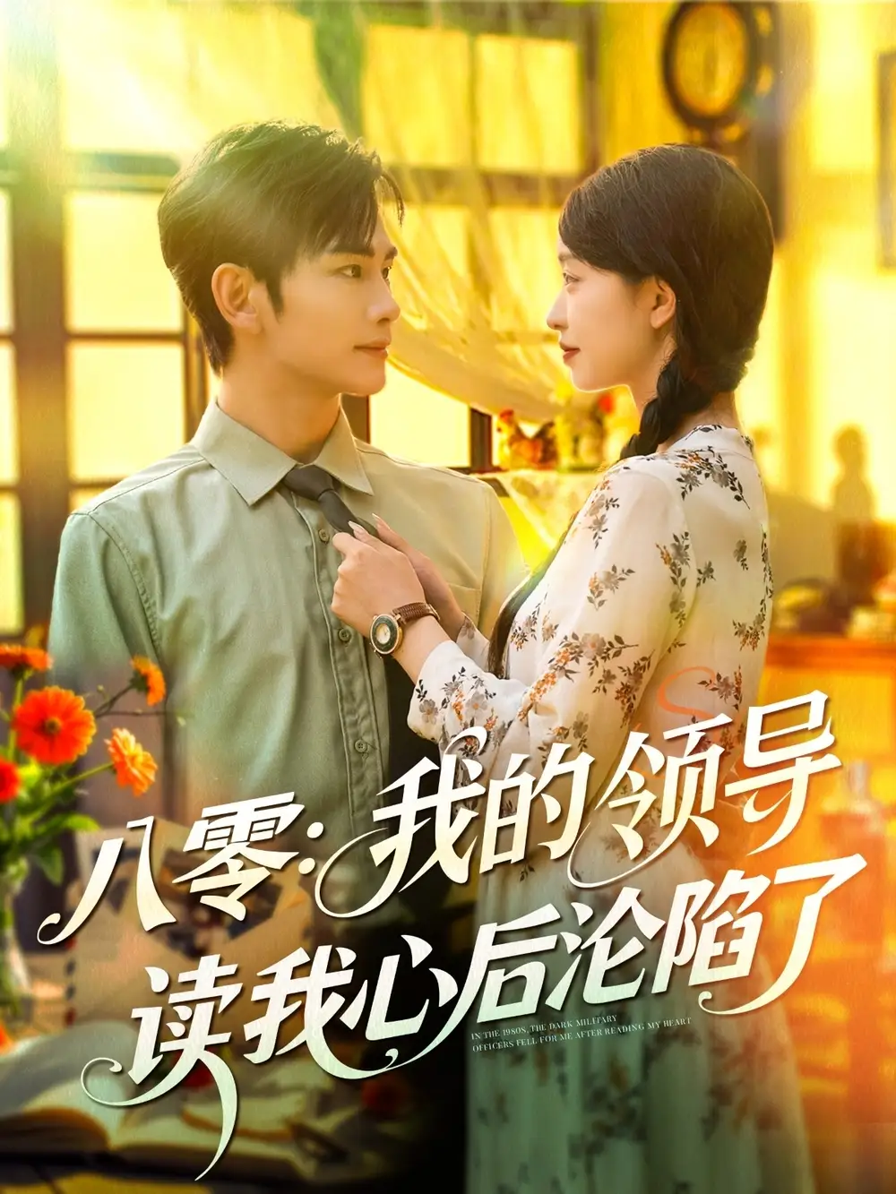 《八零我的领导读我心后沦陷了(100集)》短剧全集免费在线观看