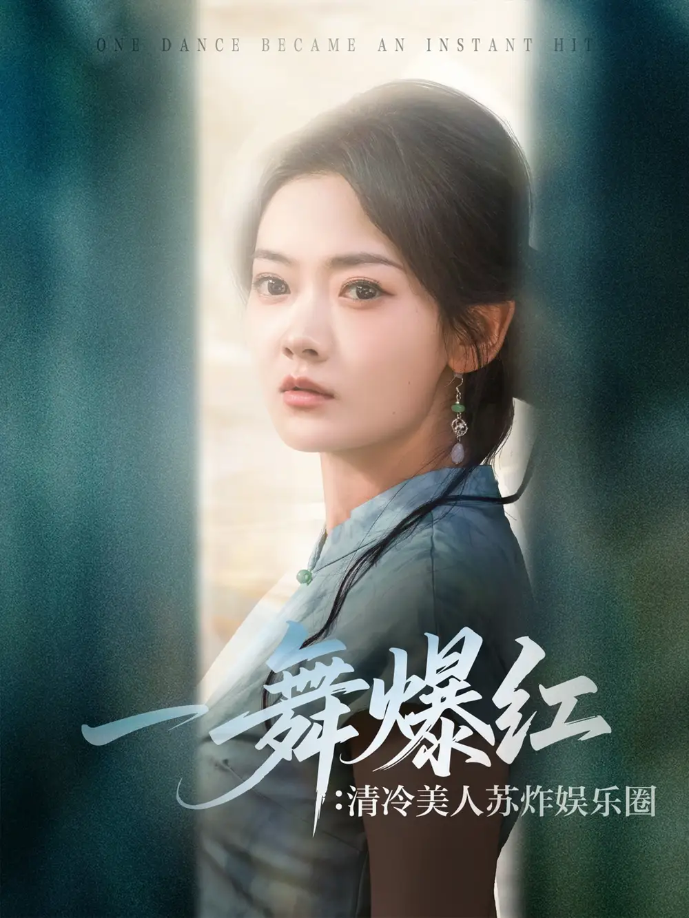 《一舞爆红清冷美人苏炸娱乐圈(80集)》短剧全集免费在线观看