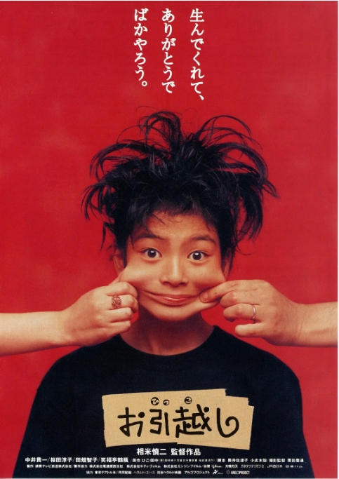 日本电影《搬家》(1993)高清完整版免费在线观看