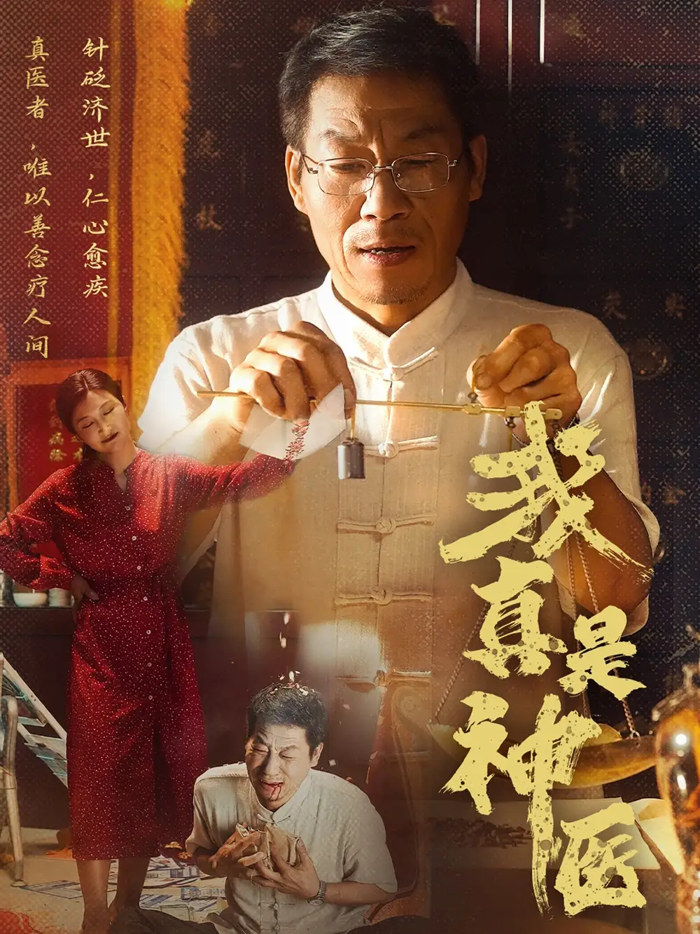 《我真是神医(61集)陈玥萌》短剧全集免费在线观看
