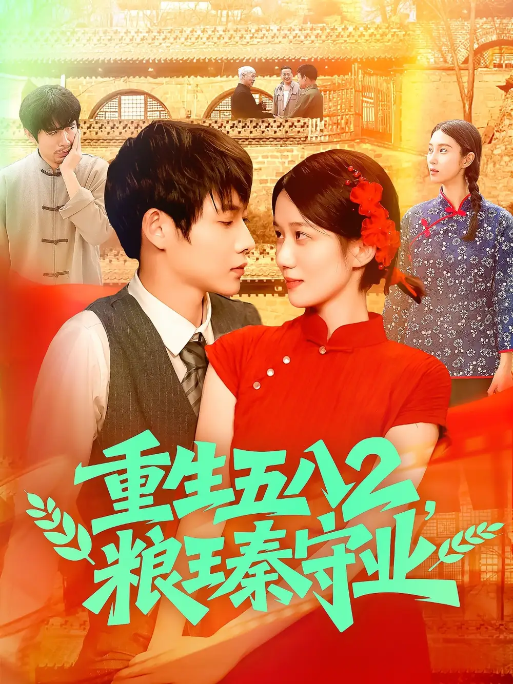 《重生五八2粮王秦守业(110集)郭家欣》短剧全集免费在线观看