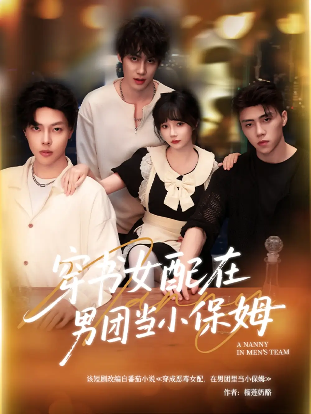 《穿书女配在男团当小保姆(60集)张东尼&王籽雯》短剧全集免费在线观看