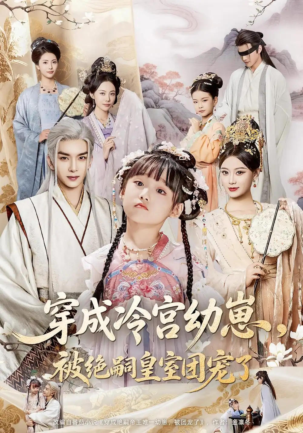《穿成冷宫幼崽被绝嗣皇室团宠了(76集)》短剧全集免费在线观看