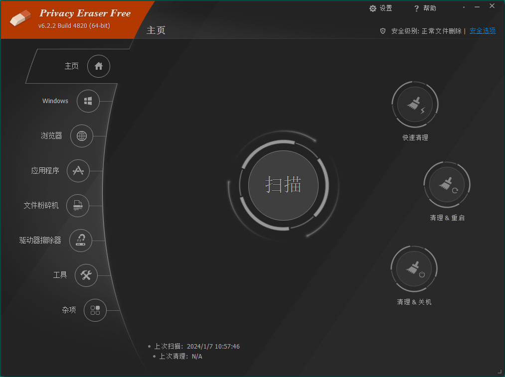 隐私保护软件 | Privacy Eraser Free v6.21.2.5321 中文绿色版