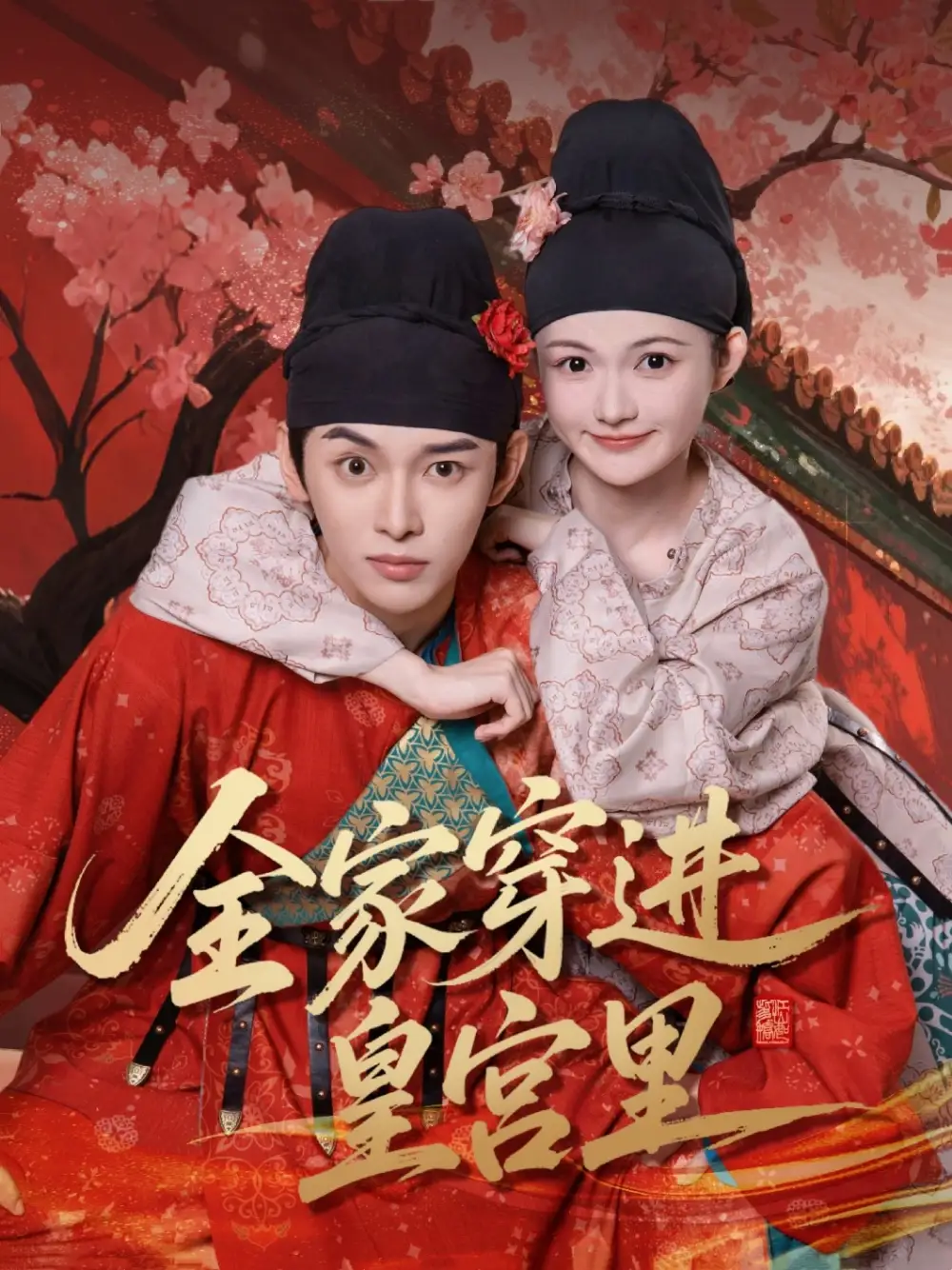 《全家穿进皇宫里(62集)姜晨&查炜琛》短剧全集免费在线观看