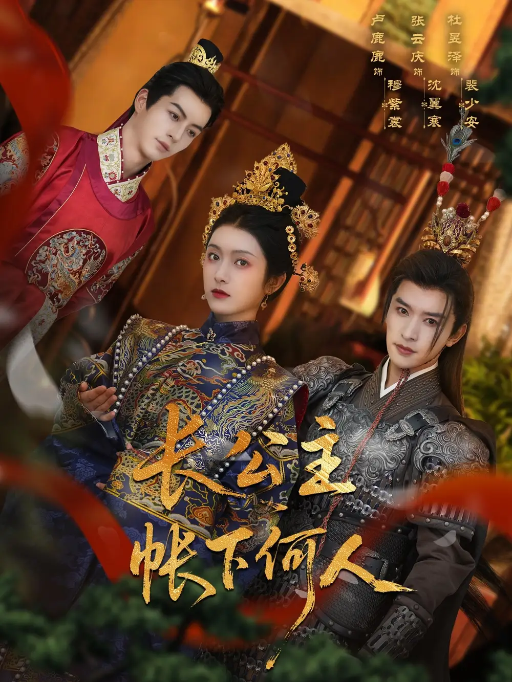 《长公主帐下何人(81集)张云庆&卢鹿鹿》短剧全集免费在线观看