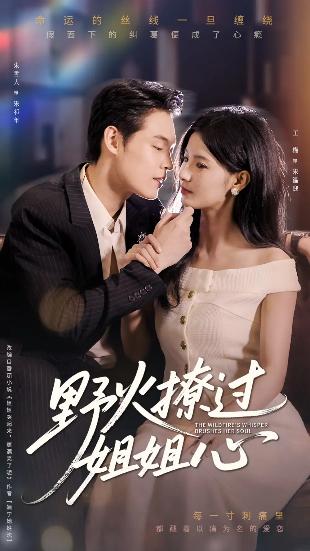 《野火撩过姐姐心(97集)》短剧全集免费在线观看