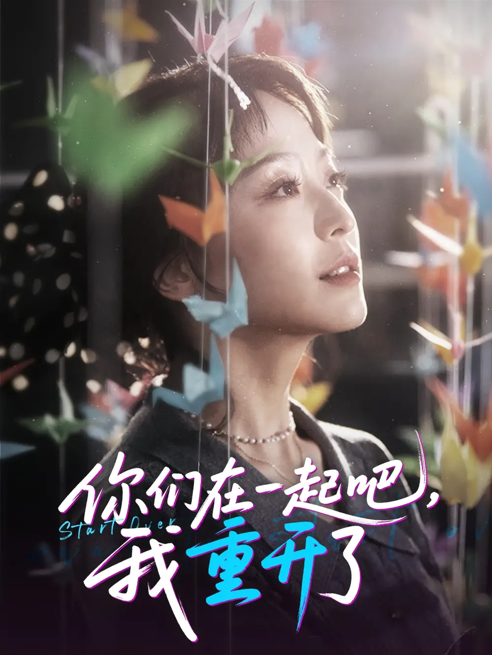 《你们在一起吧我重开了(32集)》短剧全集免费在线观看