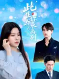 《此生与你永离别(50集)许东哲&牛湘鹭》短剧全集免费在线观看