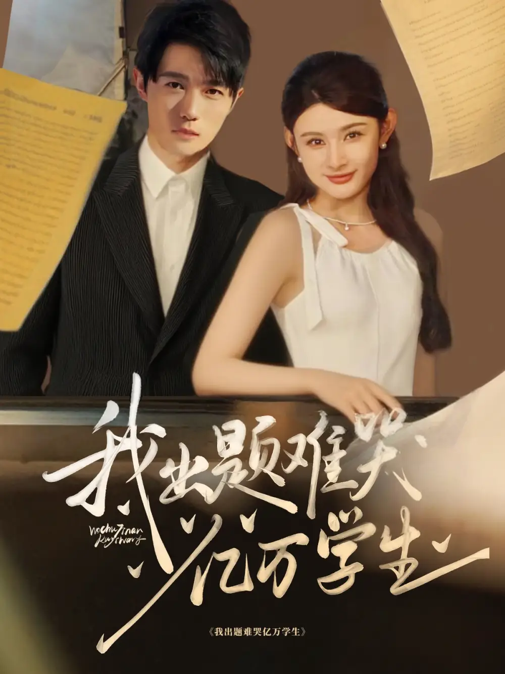 《我出题难哭亿万学生(80集)董蕊&高凯》短剧全集免费在线观看
