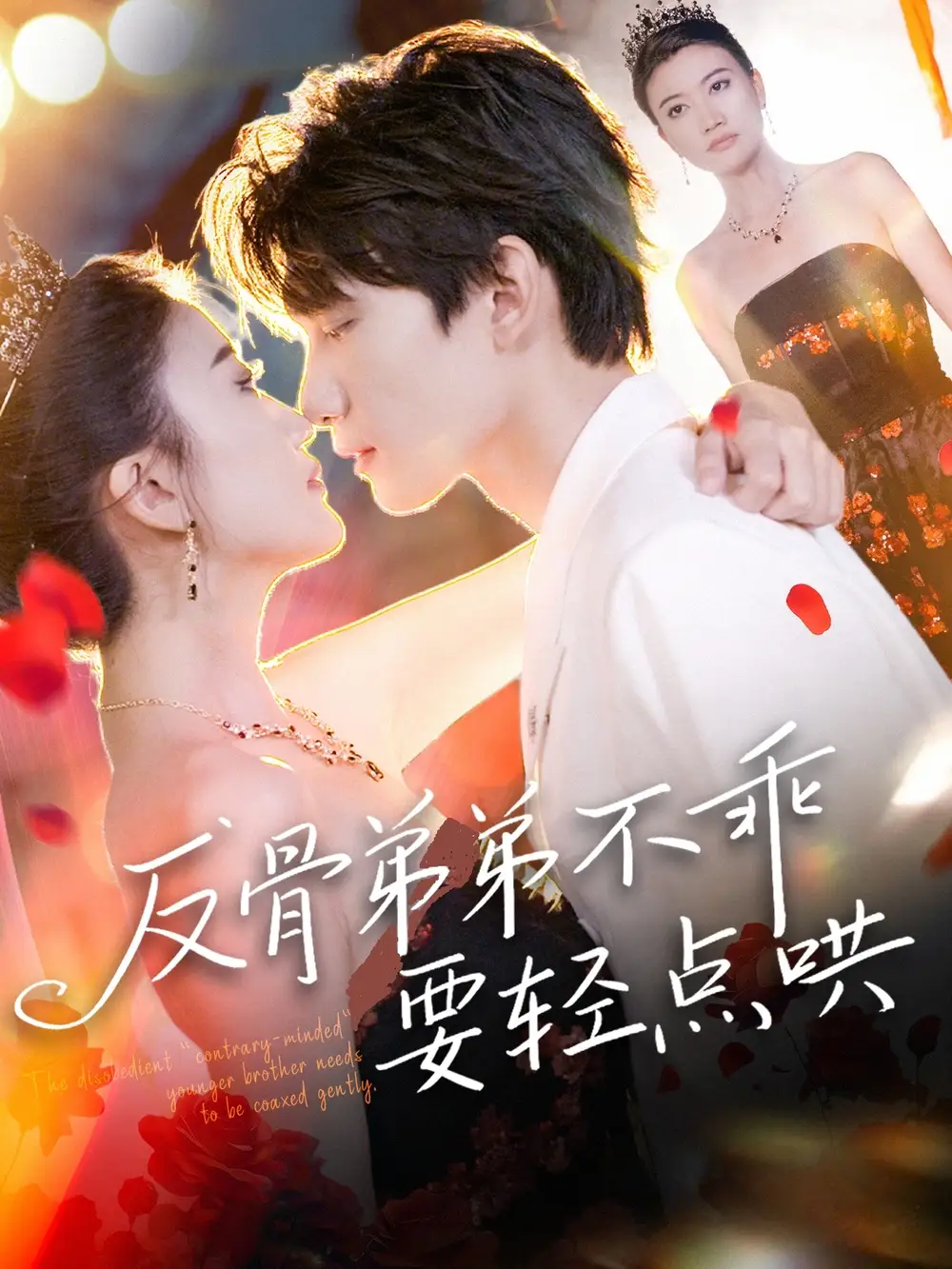 《反骨弟弟不乖要轻点哄(106集)》短剧全集免费在线观看