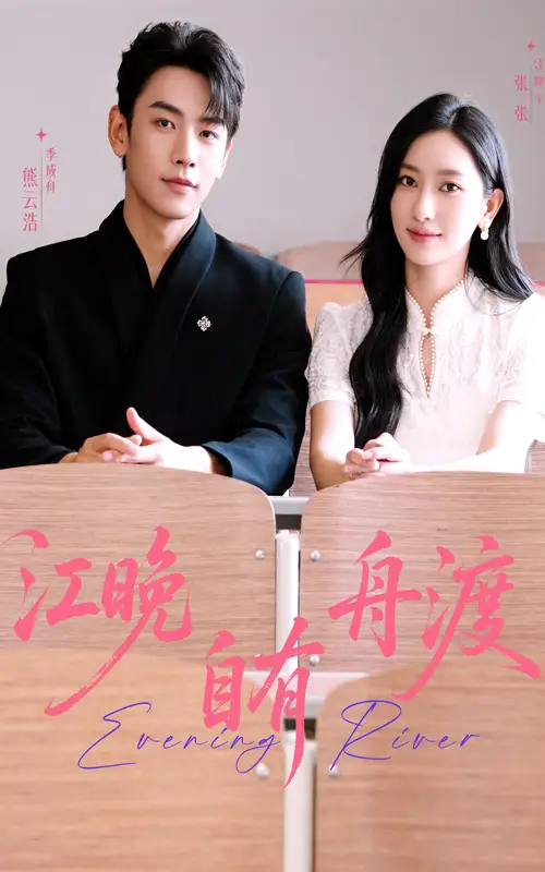 《江晚自有舟渡(62集)》短剧全集免费在线观看