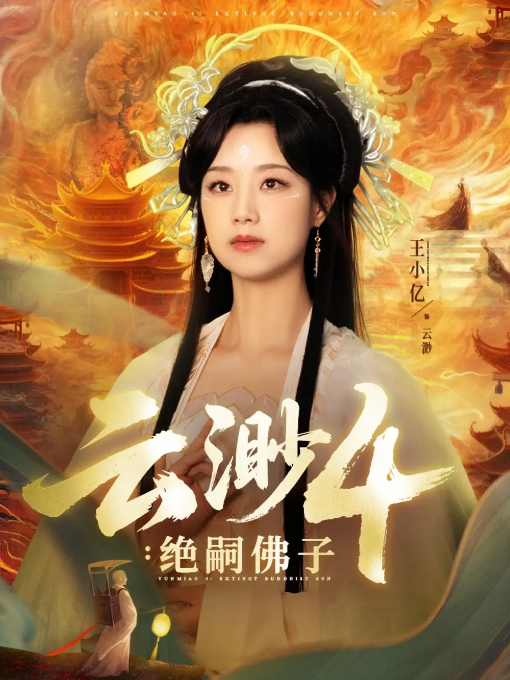 《云渺4:绝嗣佛子(67集)》短剧全集免费在线观看