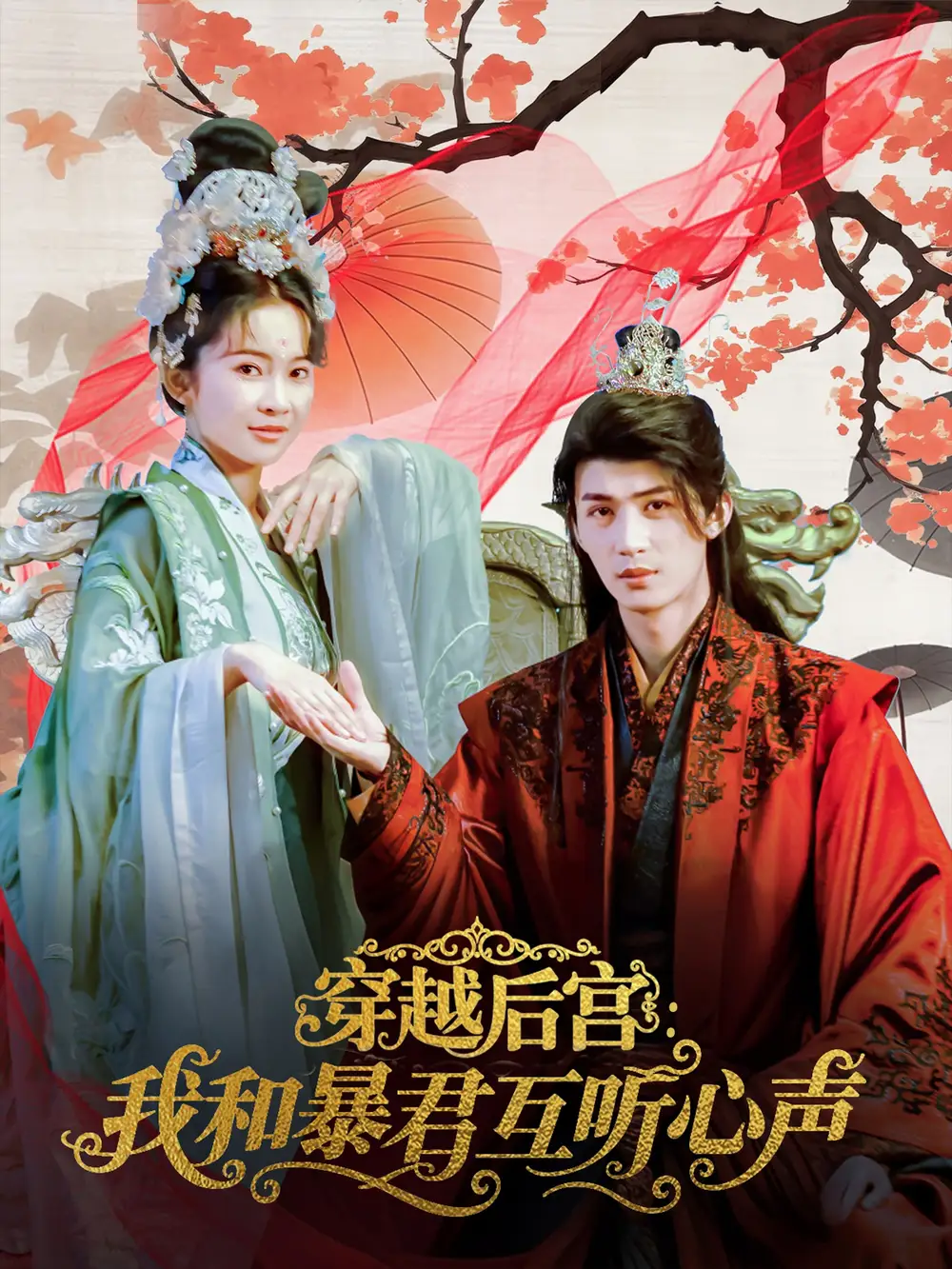 《穿越后宫我和暴君互听心声(75集)》短剧全集免费在线观看