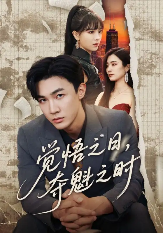 《觉悟之日夺魁之时(90集)》短剧全集免费在线观看