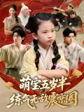 《萌宝五岁半练气无敌震京圈(99集)单樱杰&张嘉鑫》短剧全集免费在线观看
