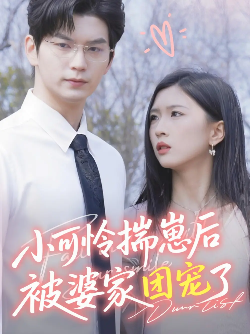 《小可怜揣崽后被婆家团宠了(57集)》短剧全集免费在线观看