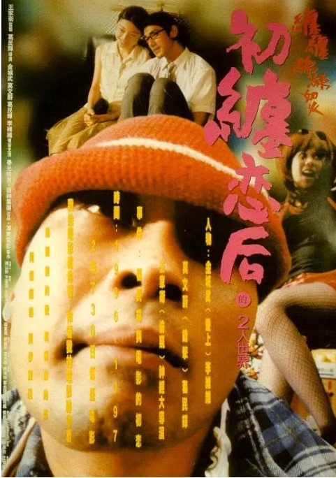 香港电影《初缠恋后的2人世界》(1997)高清完整版免费在线观看