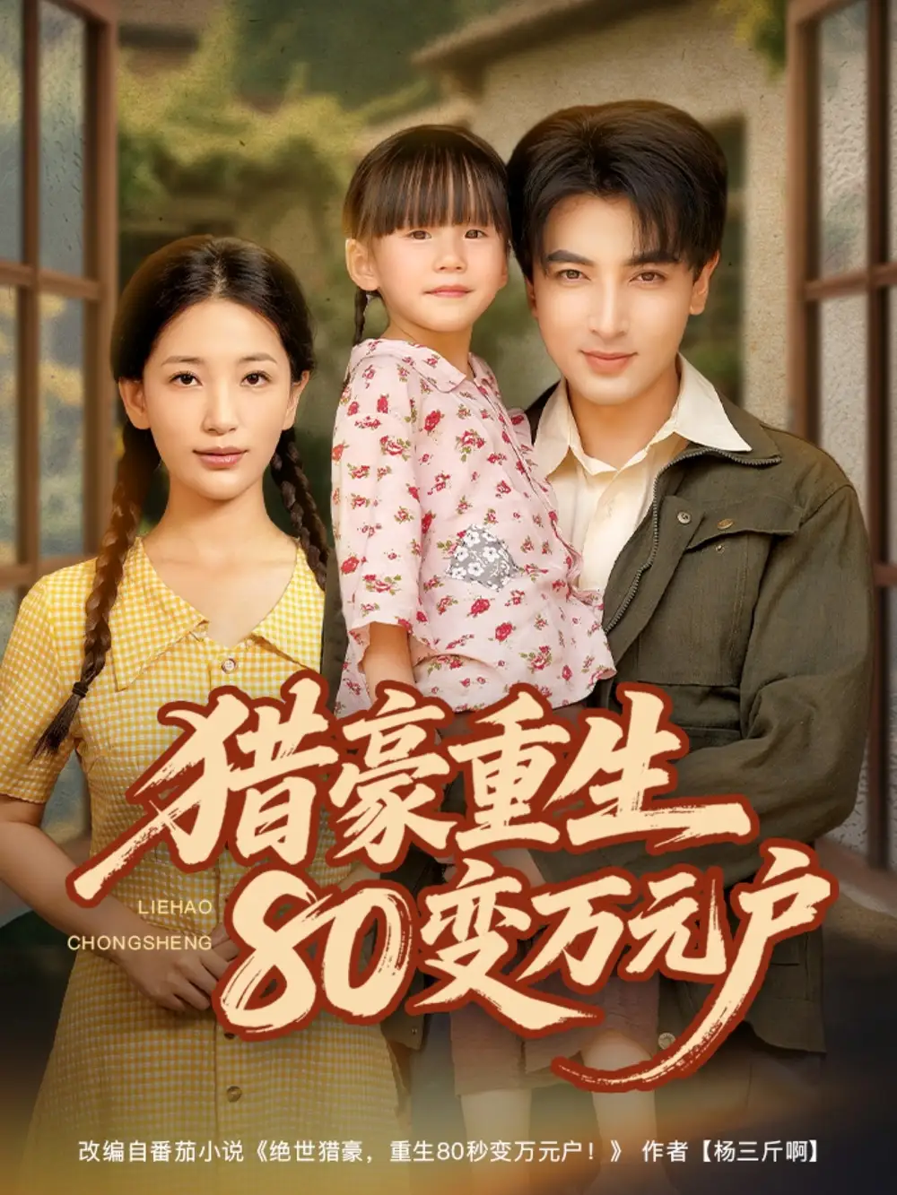《猎豪重生80变万元户(79集)》短剧全集免费在线观看