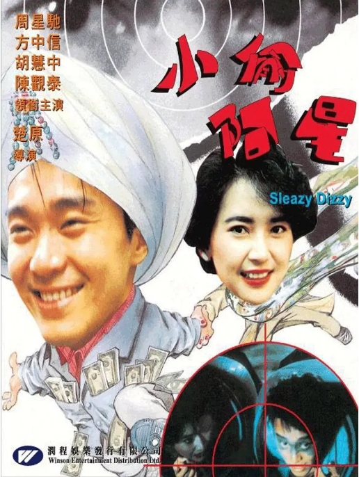 香港电影《小偷阿星》(1990)高清完整版免费在线观看