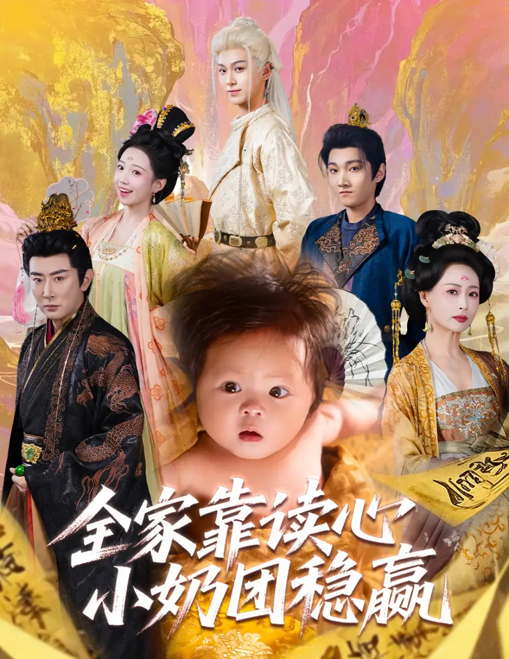《全家靠读心小奶团稳赢(60集)邬倩&高梓淇》短剧全集免费在线观看