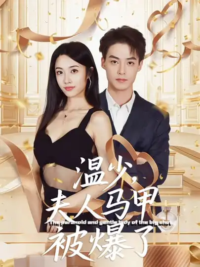 《温少夫人马甲被爆了(99集)申阳&白雪茹》短剧全集免费在线观看