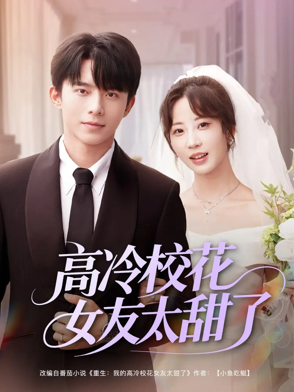 《高冷校花女友太甜了(80集)彭呆呆》短剧全集免费在线观看