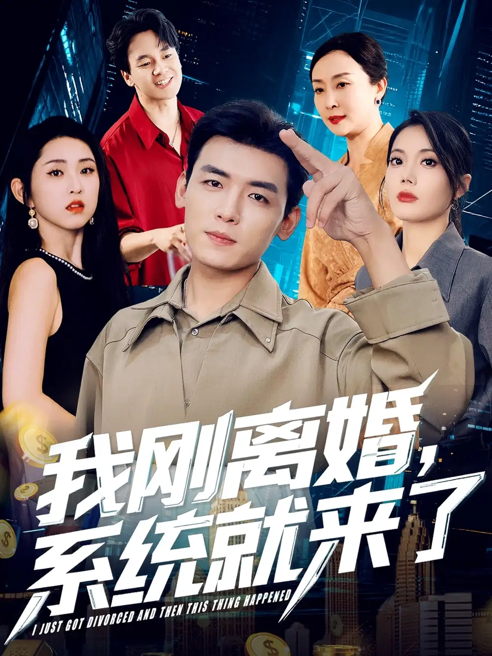 《我刚离婚系统就来了(80集)苏文文》短剧全集免费在线观看