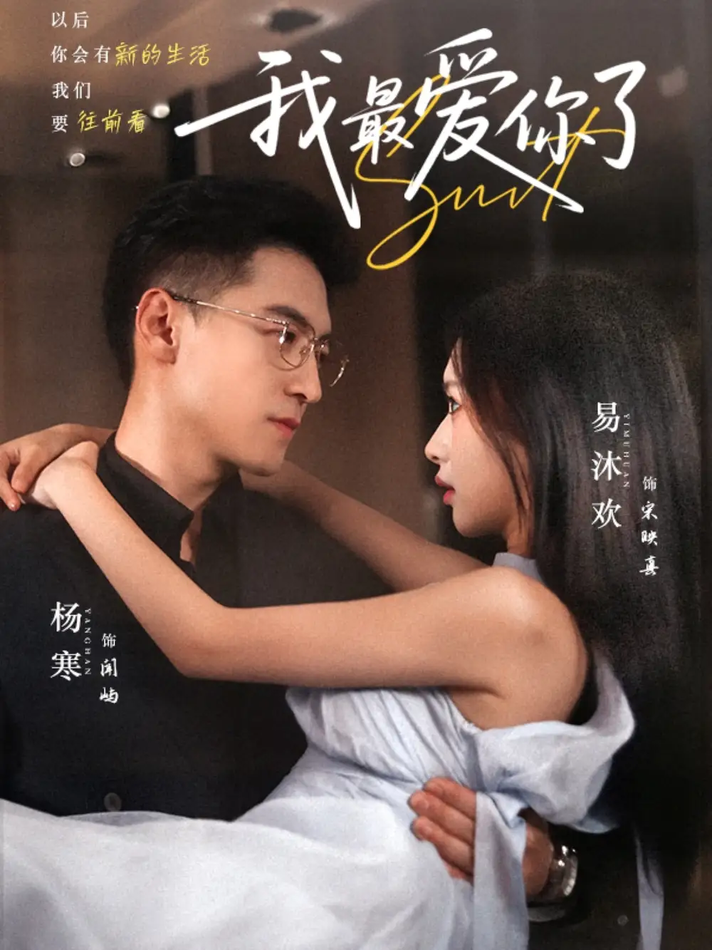 《我最爱你了(74集)》短剧全集免费在线观看