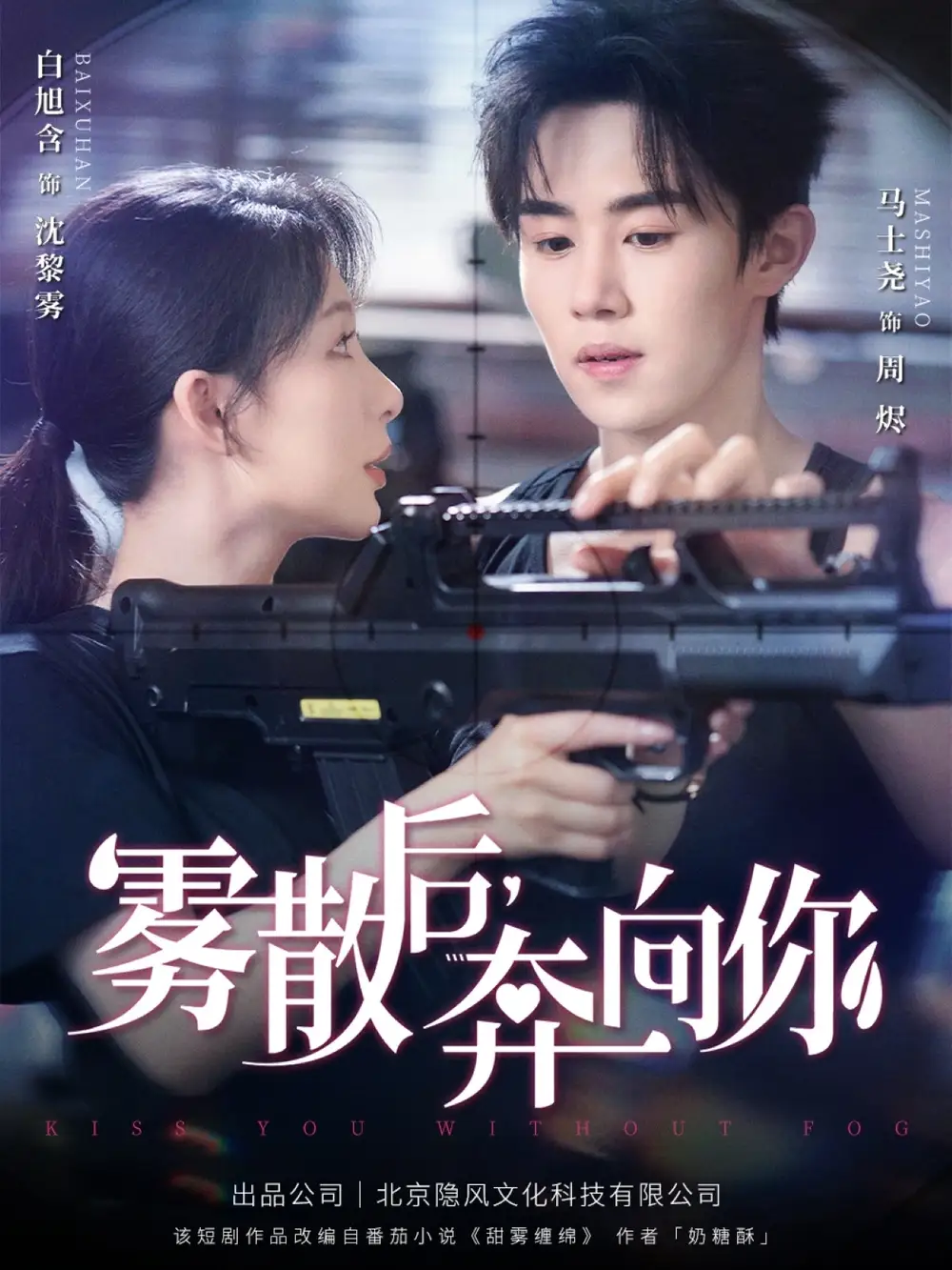 《雾散后奔向你(70集)》短剧全集免费在线观看