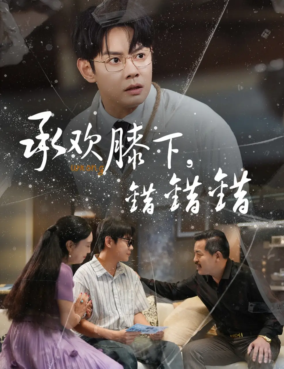 《承欢膝下错错错(60集)》短剧全集免费在线观看