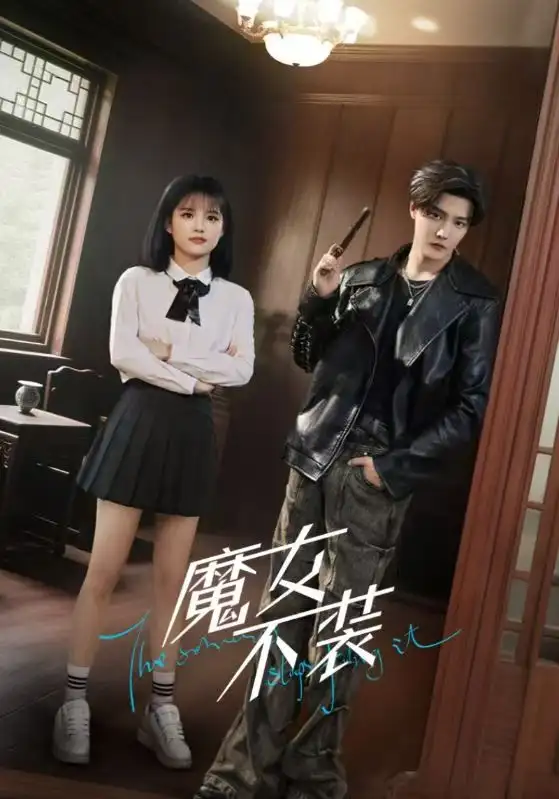 《魔女不装(60集)杜亚飞&杨伊璐(杨咩咩)》短剧全集免费在线观看