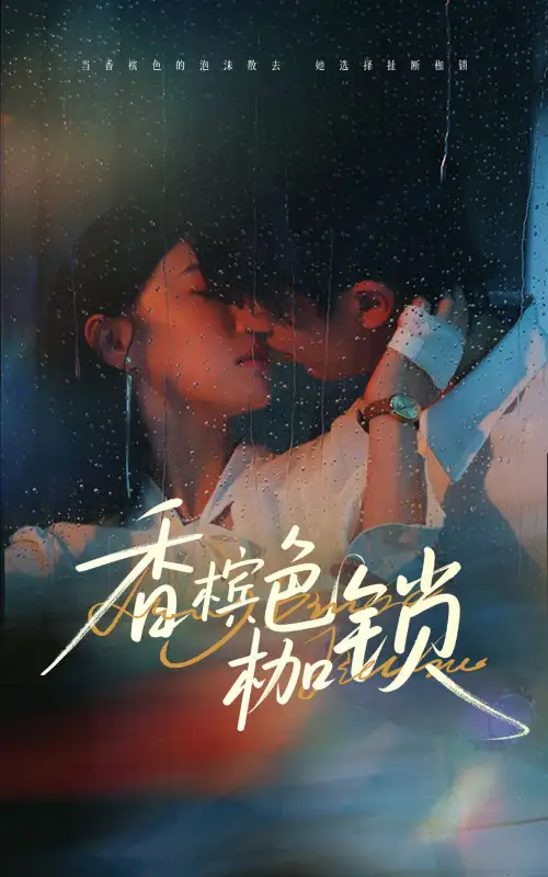 《香槟色枷锁(60集)》短剧全集免费在线观看