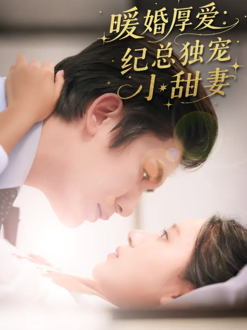 《暖婚厚爱纪总独宠小甜妻(92集)》短剧全集免费在线观看