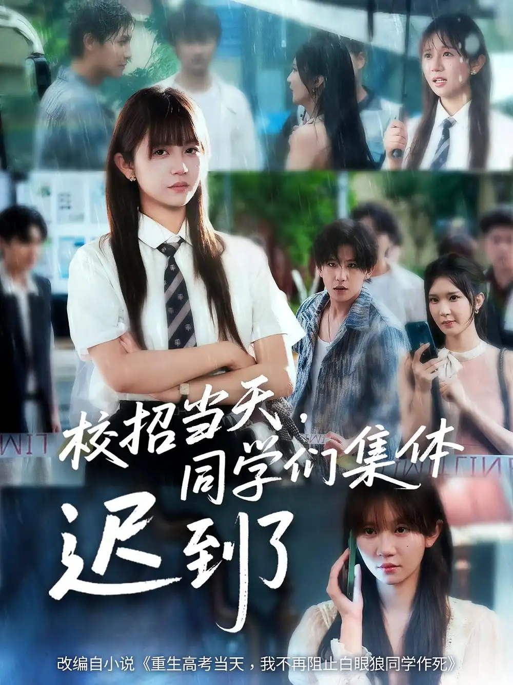 《校招当天同学们集体迟到了&校招当天同学们集体迟到了(60集》短剧全集免费在线观看