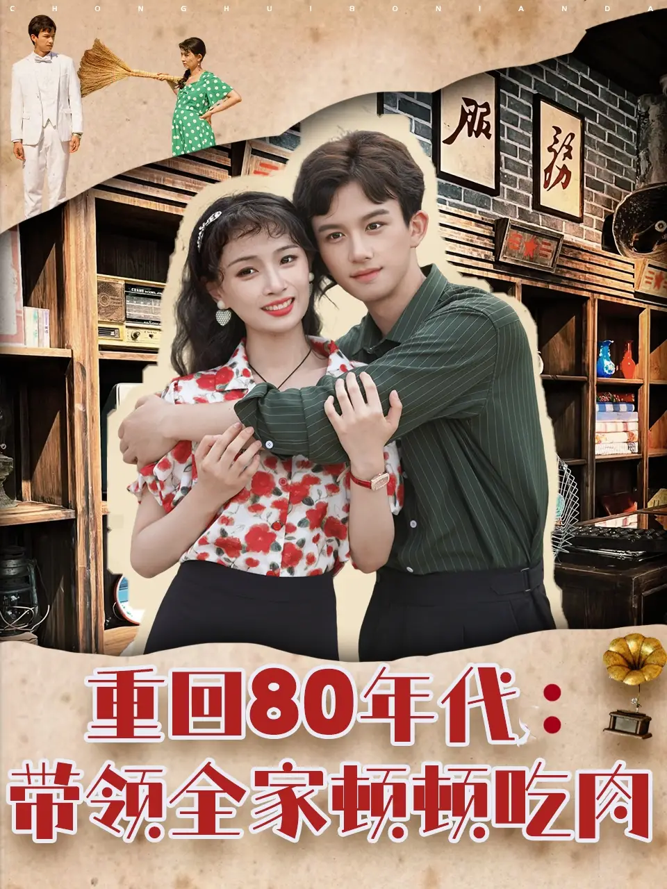 《重回80年代带领全家顿顿吃肉(84集)》短剧全集免费在线观看