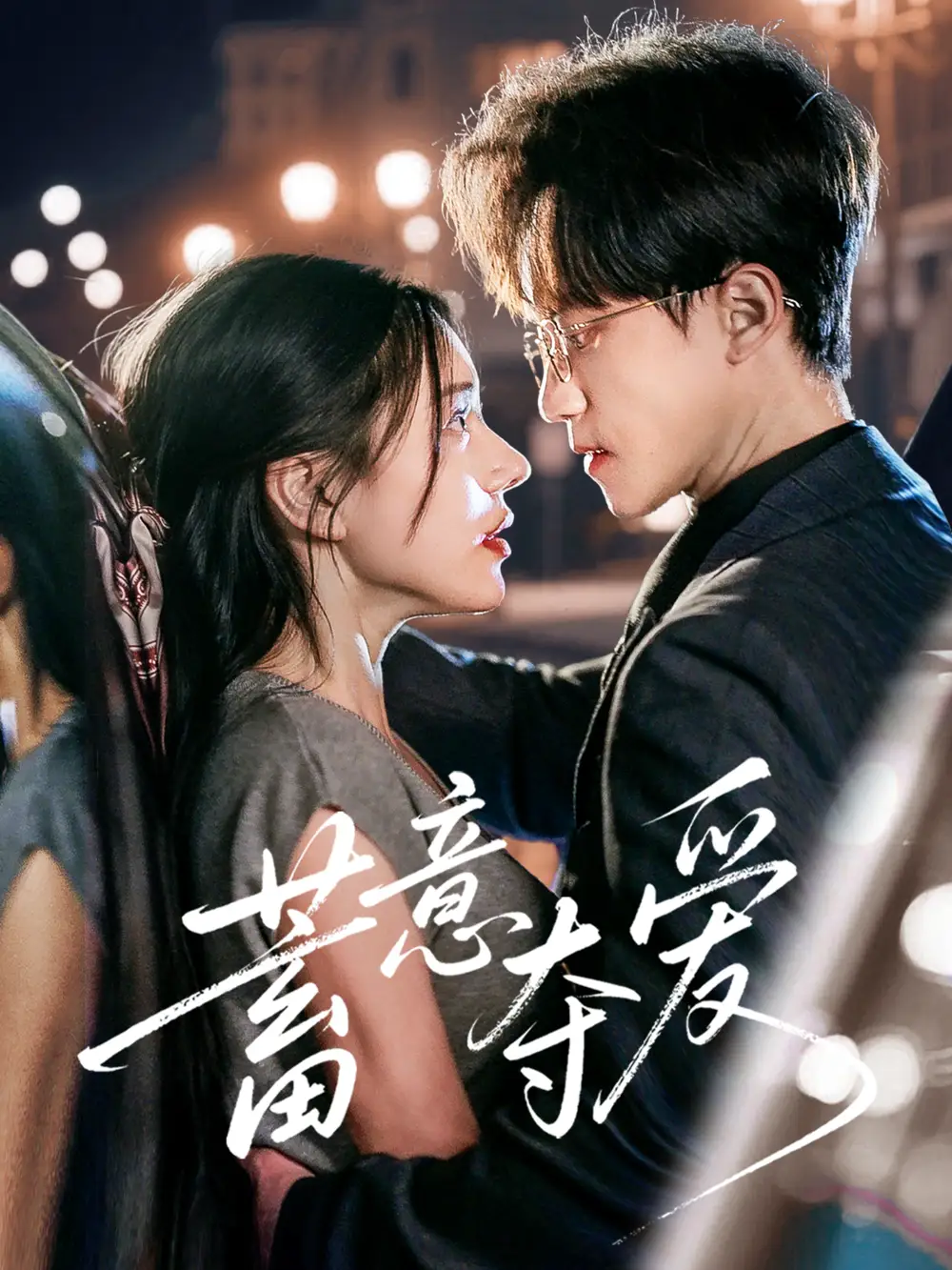 《蓄意夺爱(60集)李永臻&陈春娇》短剧全集免费在线观看