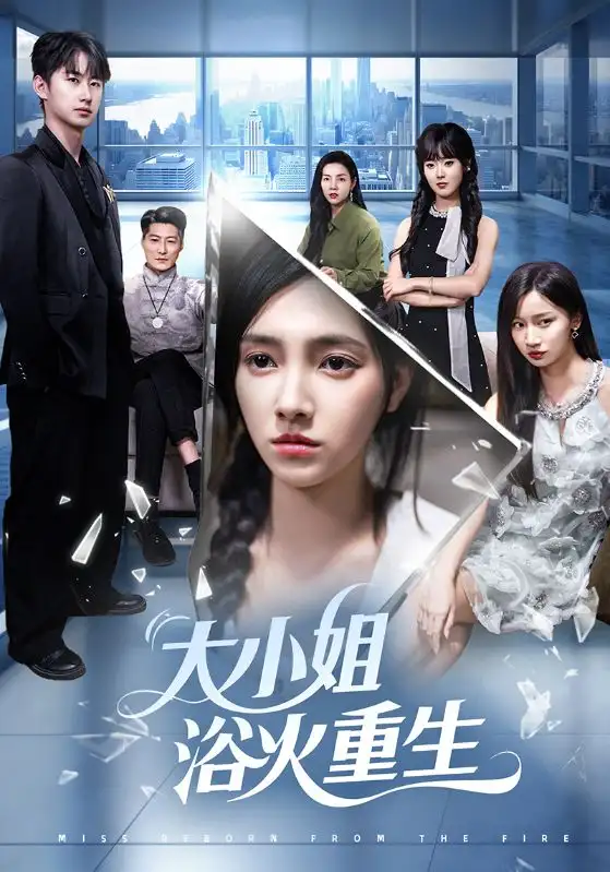 《大小姐浴火重生(64集)》短剧全集免费在线观看