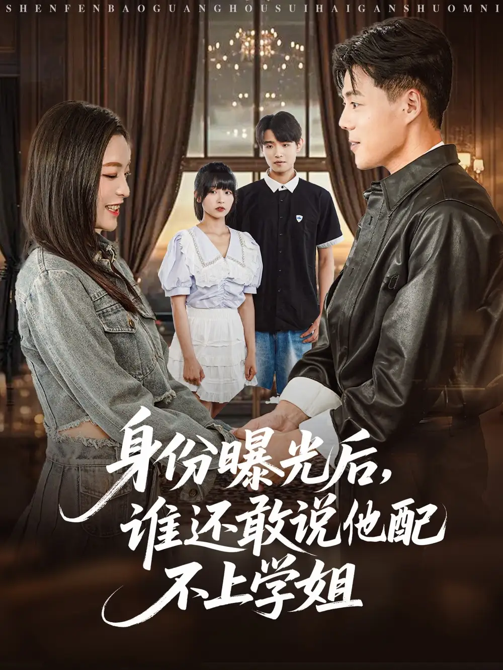 《身份曝光后谁还敢说他配不上学姐(78集)》短剧全集免费在线观看
