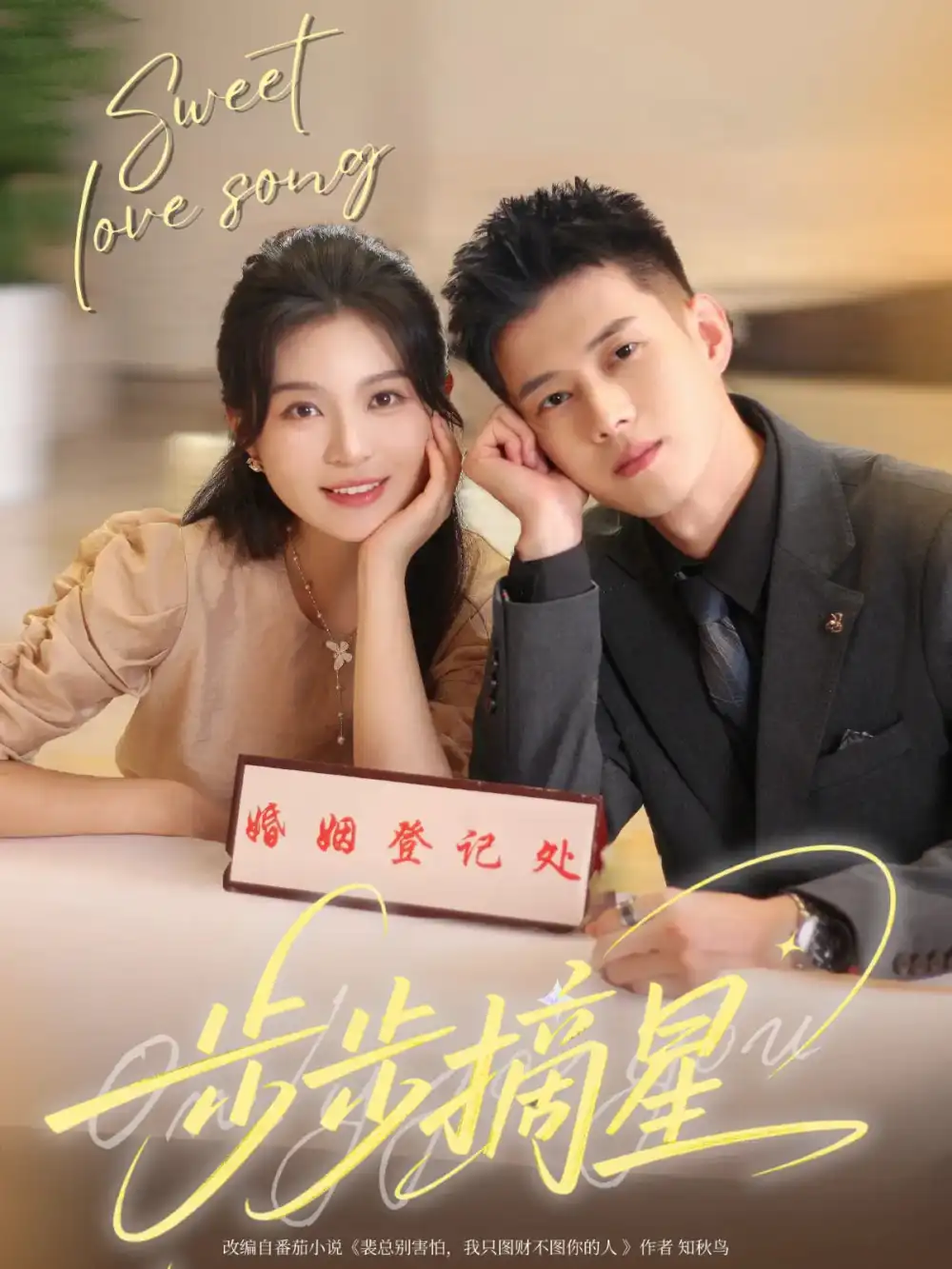《步步摘星(74集)》短剧全集免费在线观看