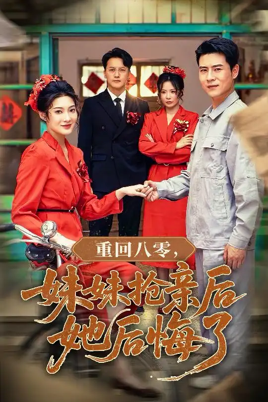 《重回八零妹妹抢亲后她后悔了(75集)沈玥妡&田珍&孙丹丹》短剧全集免费在线观看