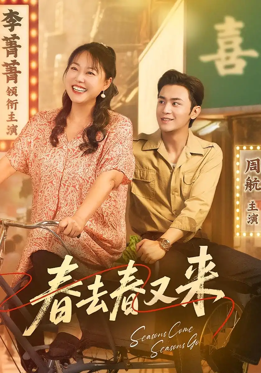 《春去春又来(72集)周航&李菁菁》短剧全集免费在线观看